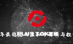 2023年最稳定的虚拟币解析