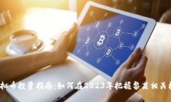  虚拟币投资指南：如何在