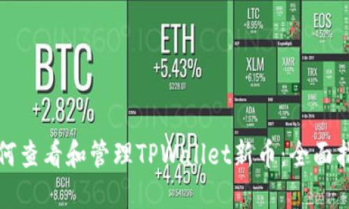 如何查看和管理TPWallet新币：全面指南