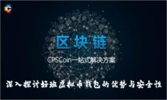 深入探讨好班虚拟币钱包