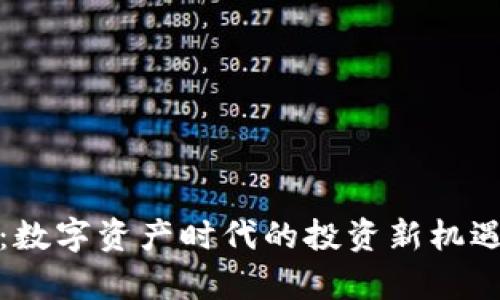 股神虚拟币：数字资产时代的投资新机遇与风险解析