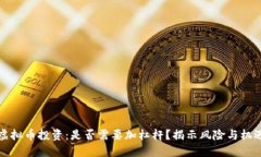 虚拟币投资：是否需要加
