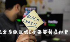 虚拟币提现需要缴税吗？