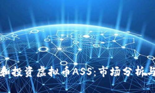 如何理解和投资虚拟币ASS：市场分析与策略指南