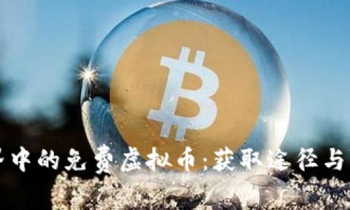 虚拟世界中的免费虚拟币：获取途径与赢利策略