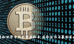 虚拟世界中的免费虚拟币