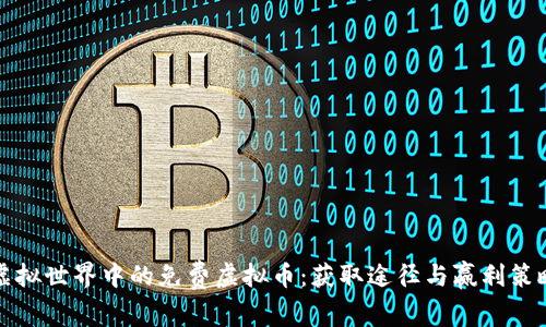 虚拟世界中的免费虚拟币：获取途径与赢利策略