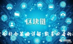 虚拟币建仓补仓策略详解