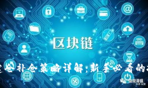 虚拟币建仓补仓策略详解：新手必看的投资技巧