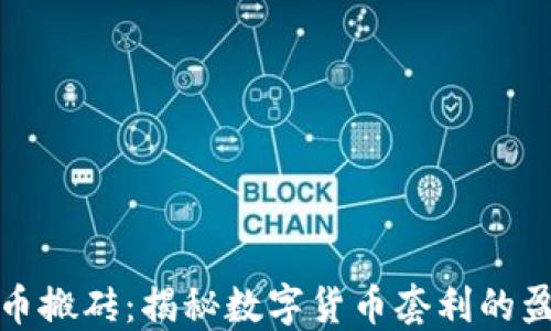 
重庆北碚虚拟币搬砖：揭秘数字货币套利的盈利机会与风险
