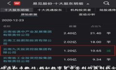 重庆北碚虚拟币搬砖：揭
