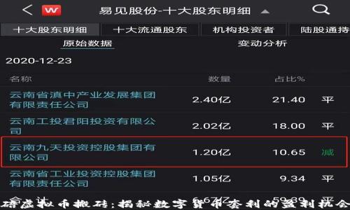 
重庆北碚虚拟币搬砖：揭秘数字货币套利的盈利机会与风险
