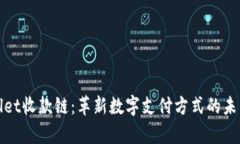 tpWallet收款链：革新数字支