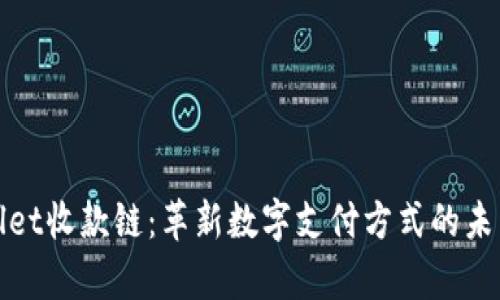 tpWallet收款链：革新数字支付方式的未来之路