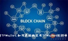 深入了解TPWallet：如何更好
