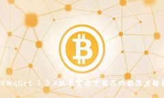 TPWallet 1.3.4版本官方下载及