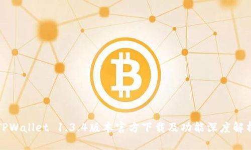 TPWallet 1.3.4版本官方下载及功能深度解析