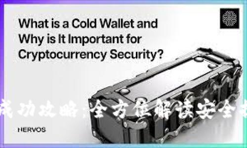TPWallet提现成功攻略：全方位解读安全提现的最佳实践