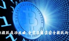 TPWallet提现成功攻略：全方