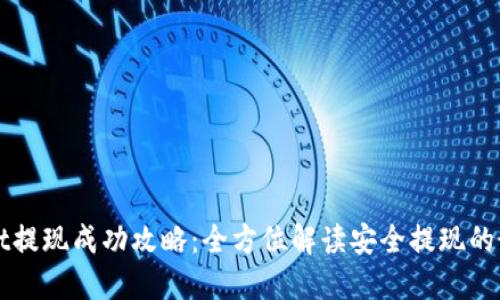 TPWallet提现成功攻略：全方位解读安全提现的最佳实践