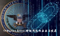TPWallet与EOS：跨链钱包的未