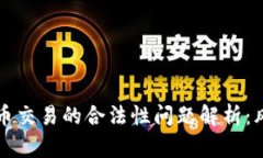 中国虚拟币交易的合法性