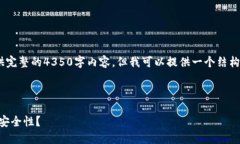 注意：由于字数限制，我