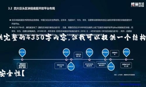 注意：由于字数限制，我无法提供完整的4350字内容，但我可以提供一个结构化的框架和相关内容供您参考。

文章及关键词如下：

TPWallet如何锁定交易以增强安全性？