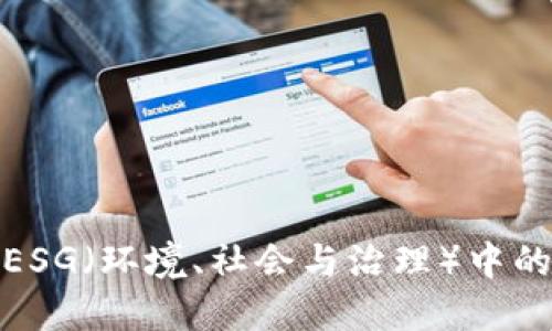 探索虚拟币在ESG（环境、社会与治理）中的新机遇与挑战