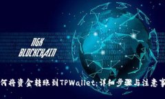 如何将资金转账到TPWalle