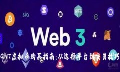 GNT虚拟币购买指南：从选