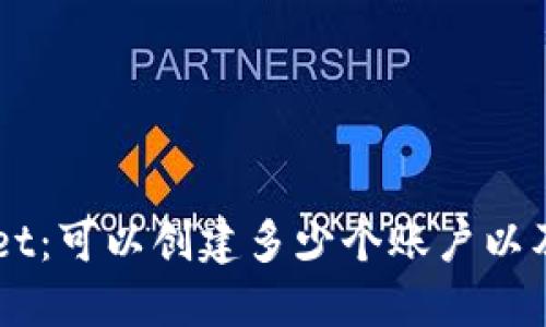 深入探讨TPWallet：可以创建多少个账户以及管理账户的方法