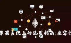TPWallet在苹果系统上的使用