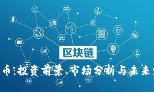 EYB虚拟币：投资前景、市场分析与未来发展趋势