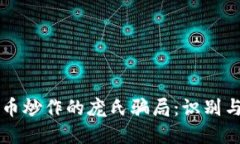 虚拟币炒作的庞氏骗局：