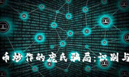 虚拟币炒作的庞氏骗局：识别与防范