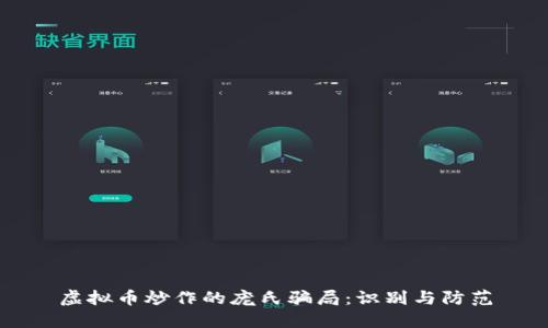 虚拟币炒作的庞氏骗局：识别与防范