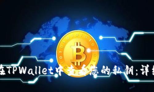 如何在TPWallet中查看您的私钥：详细指南