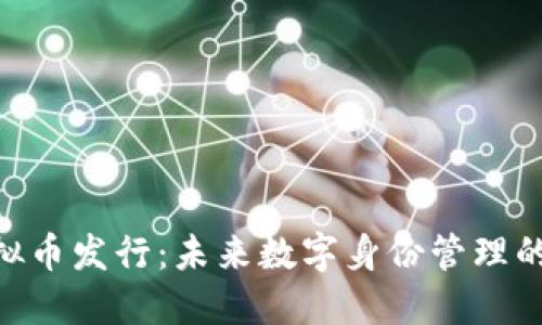 ENS虚拟币发行：未来数字身份管理的新趋势