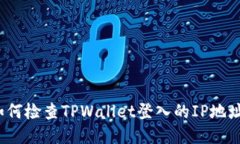 如何检查TPWallet登入的IP地