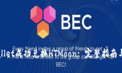 如何通过TPWallet成功兑换