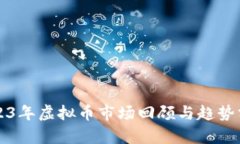 2023年虚拟币市场回顾与趋