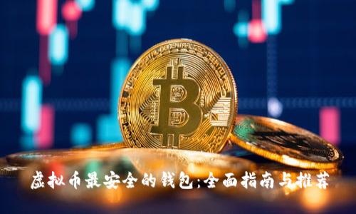 虚拟币最安全的钱包：全面指南与推荐