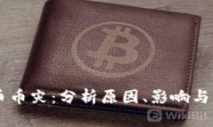 虚拟货币币灾：分析原因
