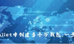 如何在TPWallet中创建多个子