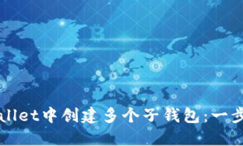 如何在TPWallet中创建多个子钱包：一步一步的指南