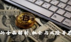虚拟币融资的全面解析：
