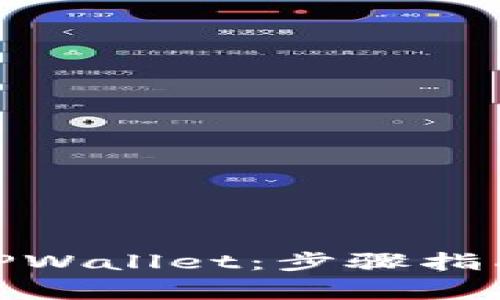 : 如何购买TPWallet：步骤指南与注意事项