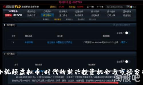 小视频虚拟币：时代的新兴投资机会与市场分析