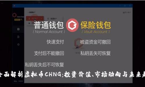 : 全面解析虚拟币CHNG：投资价值、市场动向与未来趋势